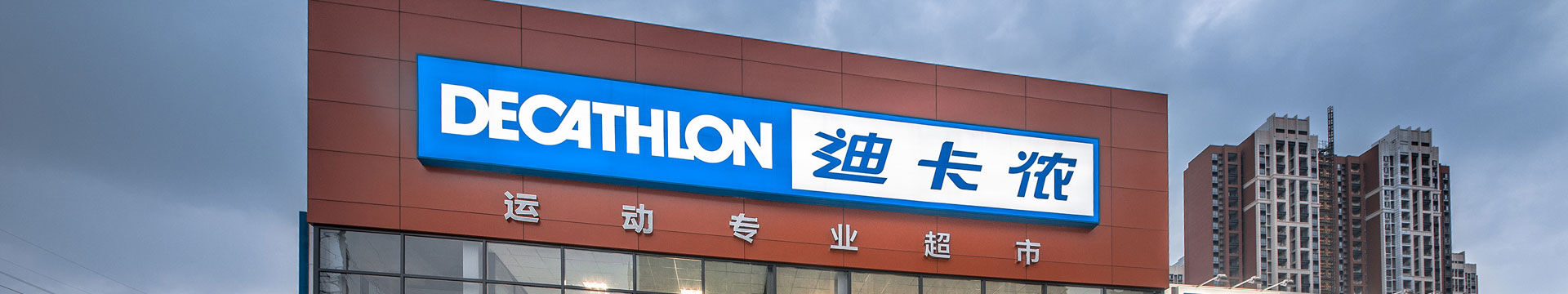 迪卡儂(Decathlon)驗廠咨詢-迪卡儂驗廠輔導