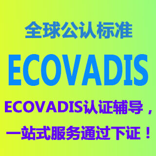 Ecovadis認(rèn)證綜合分析