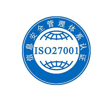 ISO27001信息安全管理體系認(rèn)證