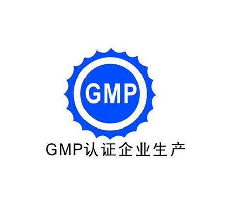 GMP認(rèn)證