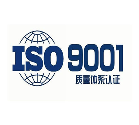 ISO9001認(rèn)證