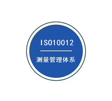 ISO10012測量管理體系認(rèn)證