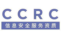 CCRC信息安全服務(wù)資質(zhì)認(rèn)證