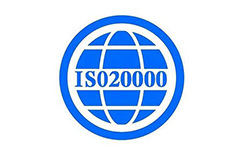 ISO20000認(rèn)證注意事項(xiàng)