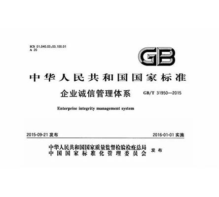 GB/T31950誠(chéng)信管理體系認(rèn)證