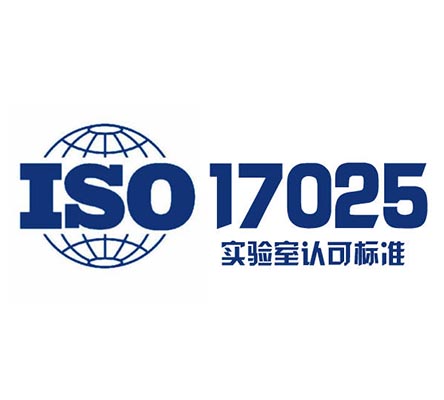 ISO17025實驗室認可認證