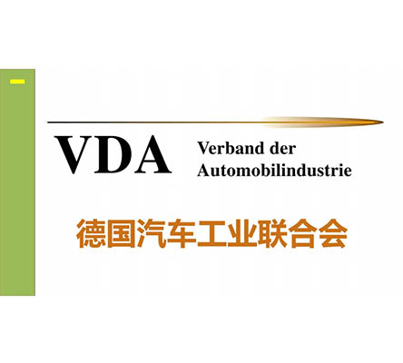 VDA認證辦理:VDA德國汽車工業(yè)聯(lián)合會