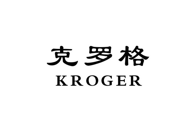 kroger驗(yàn)廠一般審核什么內(nèi)容？