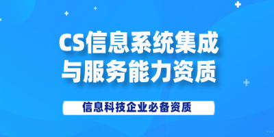 企業(yè)申請CS證書有什么好處?