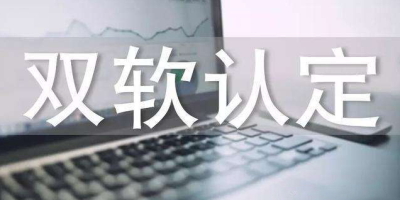 雙軟認(rèn)證辦理流程？