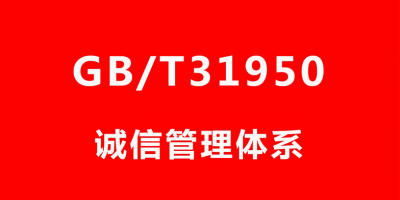 GB/T31950誠(chéng)信管理體系認(rèn)證介紹