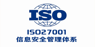 ISO27001認(rèn)證費用和周期