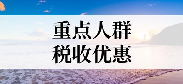 企業(yè)重點人群退稅是什么意思？