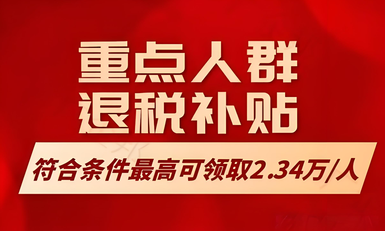 重點企業(yè)人群退稅補貼