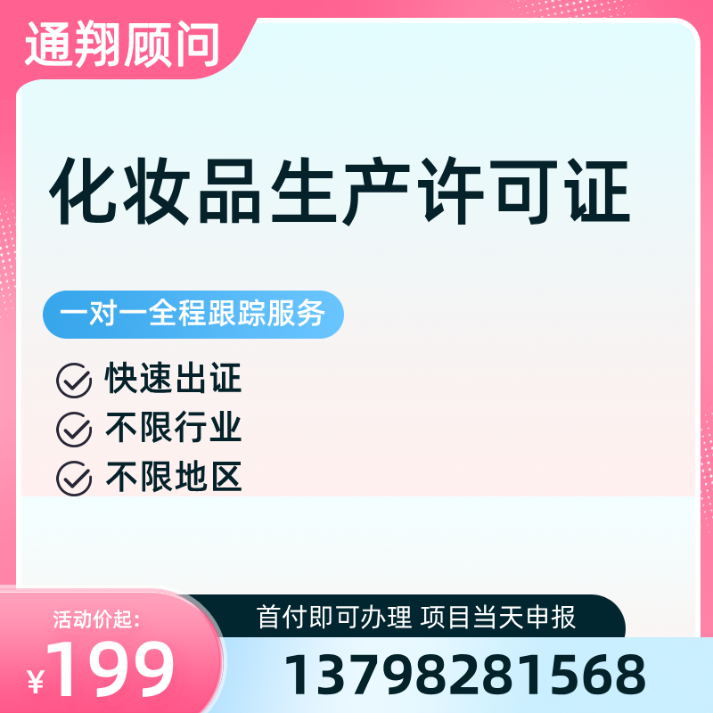 化妝品生產(chǎn)許可證