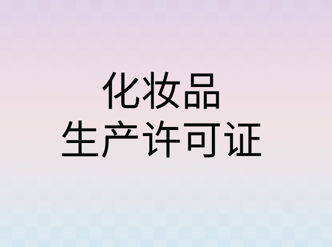 化妝品生產(chǎn)許可證申請條件是怎樣的?