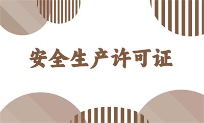 什么是安全生產(chǎn)許可證？