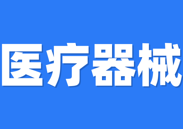 面對國內(nèi)外醫(yī)療產(chǎn)品需求火爆，醫(yī)療資質(zhì)怎么辦理？